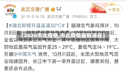 【2020市北疫情,市北疫情最新消息】-第1张图片