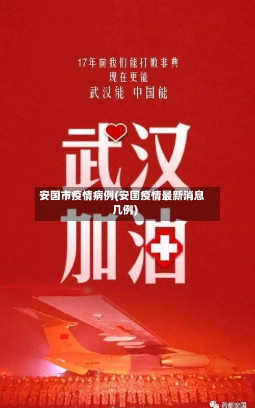 安国市疫情病例(安国疫情最新消息几例)-第2张图片