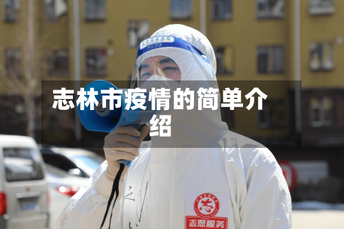 志林市疫情的简单介绍-第1张图片