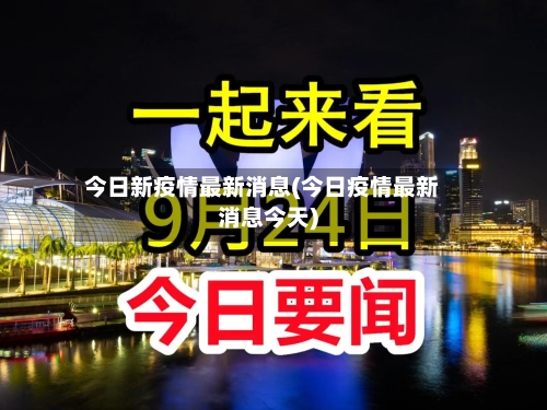 今日新疫情最新消息(今日疫情最新消息今天)-第2张图片