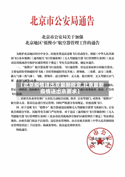 【北京疫情进出京最新规定,北京最新疫情进出京要求】-第2张图片