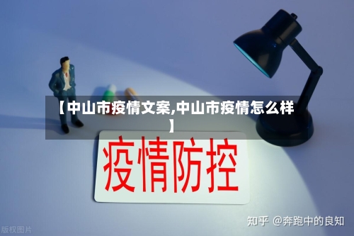 【中山市疫情文案,中山市疫情怎么样】-第3张图片