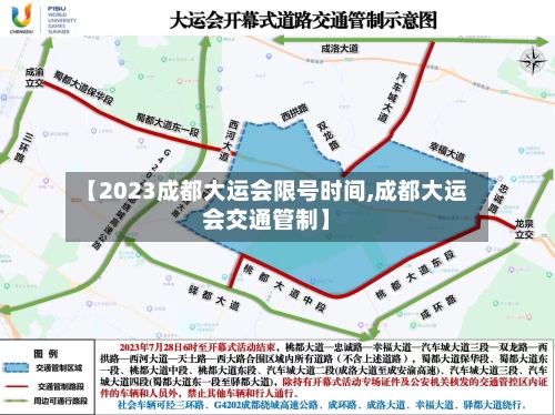 【2023成都大运会限号时间,成都大运会交通管制】-第1张图片