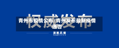 青州市疫情公布/青州发布最新疫情通告-第3张图片