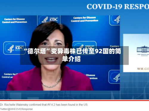 “德尔塔	”变异毒株已传至92国的简单介绍-第1张图片