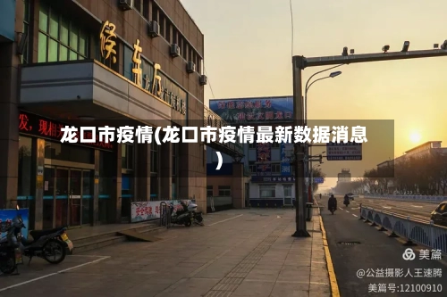 龙口市疫情(龙口市疫情最新数据消息)-第2张图片