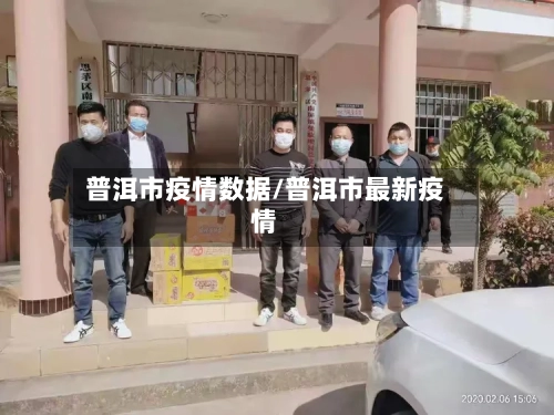 普洱市疫情数据/普洱市最新疫情-第1张图片