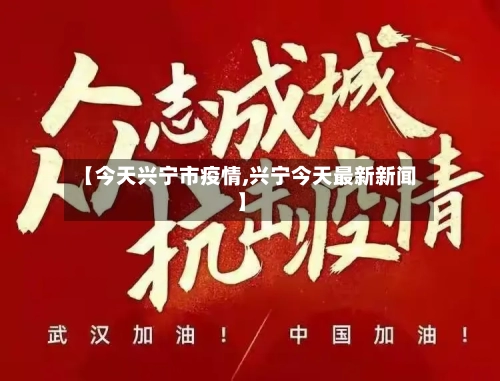 【今天兴宁市疫情,兴宁今天最新新闻】-第3张图片