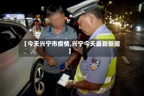 【今天兴宁市疫情,兴宁今天最新新闻】-第1张图片