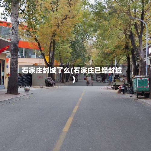 石家庄封城了么(石家庄已经封城)-第1张图片