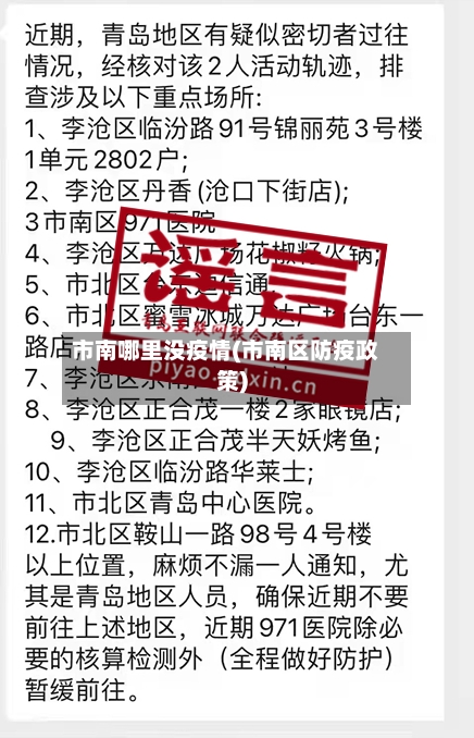 市南哪里没疫情(市南区防疫政策)-第2张图片