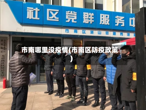市南哪里没疫情(市南区防疫政策)-第1张图片