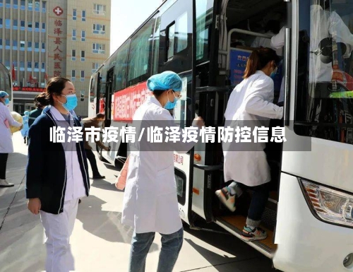 临泽市疫情/临泽疫情防控信息-第3张图片
