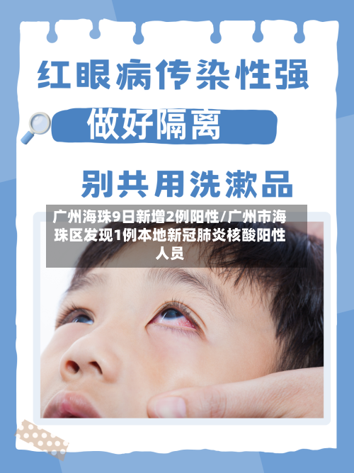 广州海珠9日新增2例阳性/广州市海珠区发现1例本地新冠肺炎核酸阳性人员-第2张图片