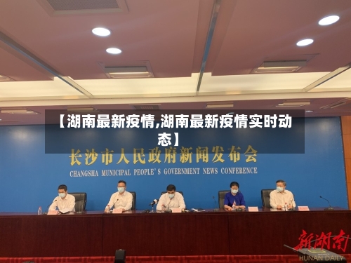 【湖南最新疫情,湖南最新疫情实时动态】-第3张图片