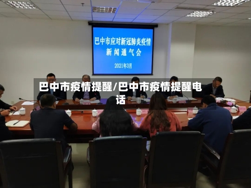 巴中市疫情提醒/巴中市疫情提醒电话-第1张图片