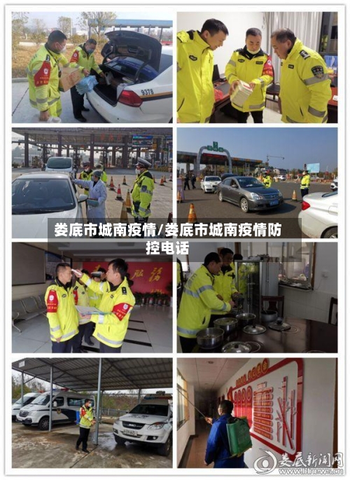 娄底市城南疫情/娄底市城南疫情防控电话-第3张图片