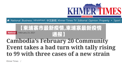 【柬埔寨市最新疫情,柬埔寨最新疫情通报】-第3张图片