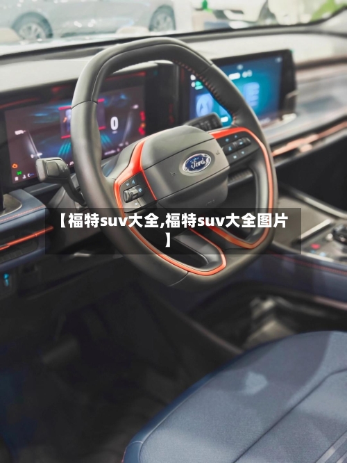 【福特suv大全,福特suv大全图片】-第1张图片