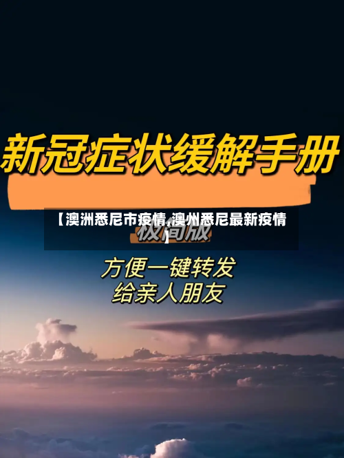 【澳洲悉尼市疫情,澳州悉尼最新疫情】-第2张图片