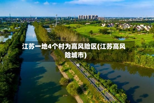 江苏一地4个村为高风险区(江苏高风险城市)-第2张图片