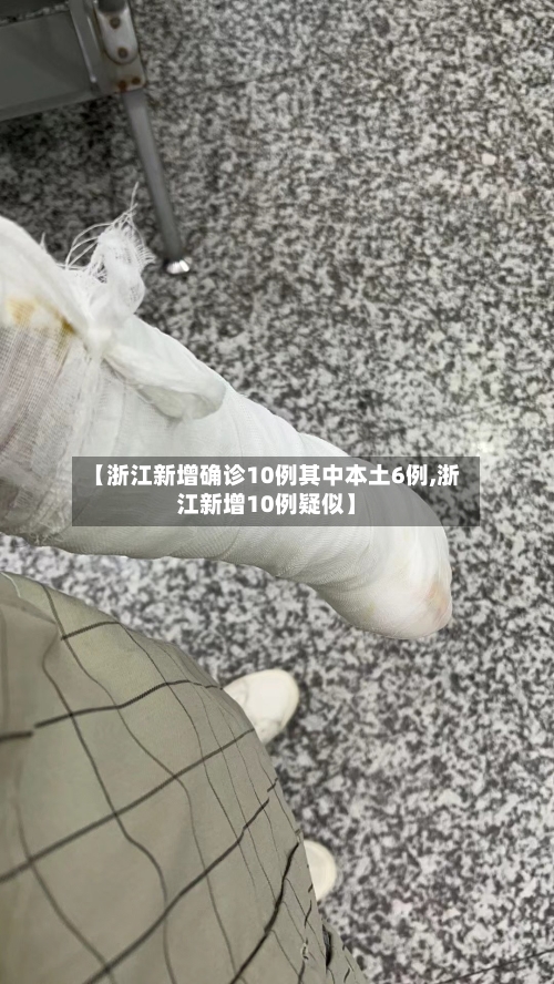 【浙江新增确诊10例其中本土6例,浙江新增10例疑似】-第3张图片