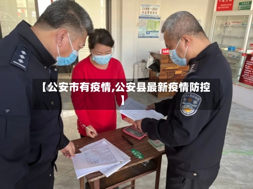 【公安市有疫情,公安县最新疫情防控】-第1张图片