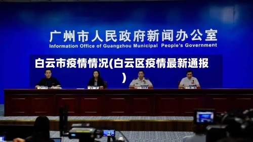 白云市疫情情况(白云区疫情最新通报)-第2张图片