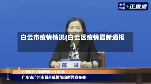 白云市疫情情况(白云区疫情最新通报)-第3张图片