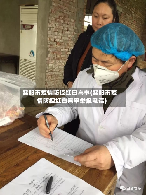 濮阳市疫情防控红白喜事(濮阳市疫情防控红白喜事举报电话)-第1张图片