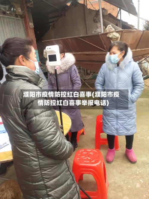 濮阳市疫情防控红白喜事(濮阳市疫情防控红白喜事举报电话)-第2张图片
