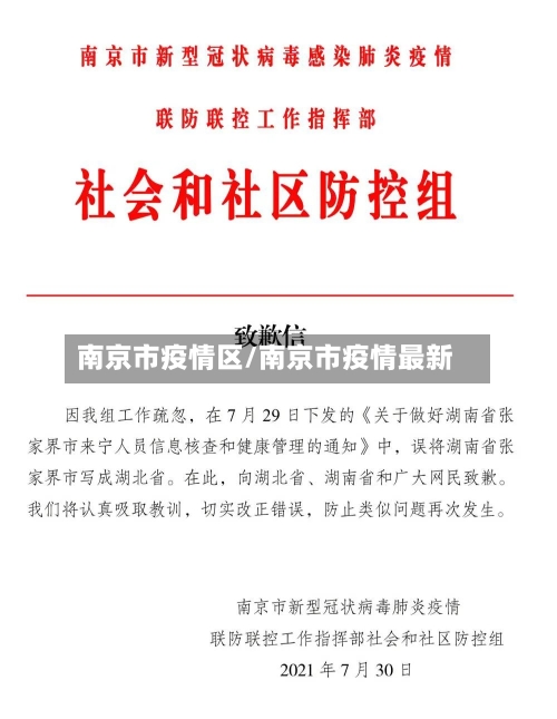 南京市疫情区/南京市疫情最新-第1张图片