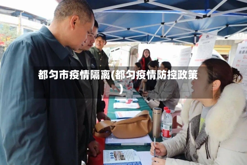 都匀市疫情隔离(都匀疫情防控政策)-第1张图片