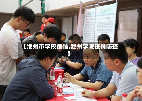 【池州市学校疫情,池州学院疫情防控】-第1张图片