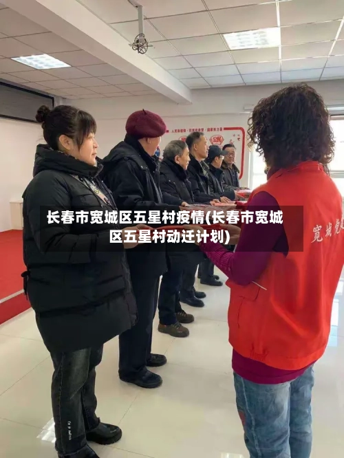 长春市宽城区五星村疫情(长春市宽城区五星村动迁计划)-第2张图片