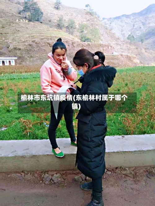 榆林市东坑镇疫情(东榆林村属于哪个镇)-第1张图片