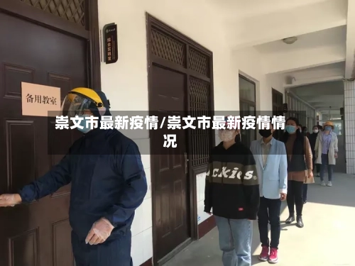 崇文市最新疫情/崇文市最新疫情情况-第1张图片