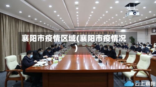 襄阳市疫情区域(襄阳市疫情况)-第1张图片