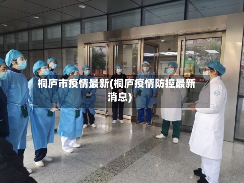 桐庐市疫情最新(桐庐疫情防控最新消息)-第2张图片