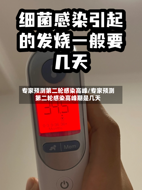 专家预测第二轮感染高峰/专家预测第二轮感染高峰期是几天-第2张图片