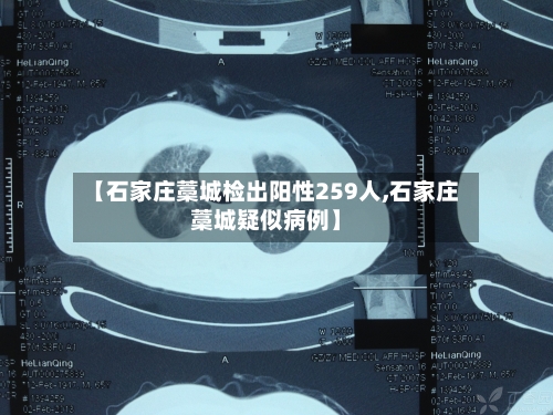【石家庄藁城检出阳性259人,石家庄藁城疑似病例】-第2张图片