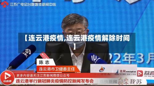 【连云港疫情,连云港疫情解除时间】-第2张图片