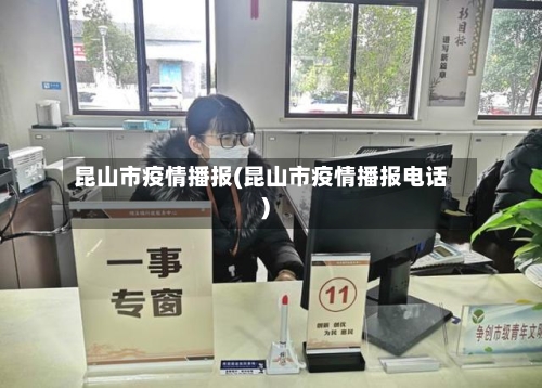 昆山市疫情播报(昆山市疫情播报电话)-第1张图片