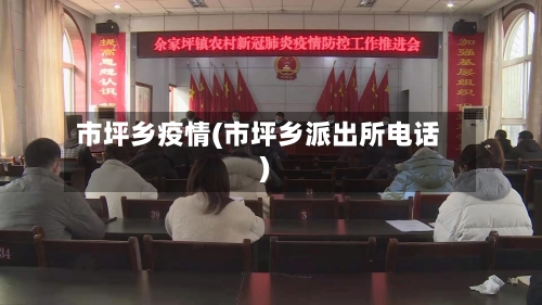 市坪乡疫情(市坪乡派出所电话)-第3张图片