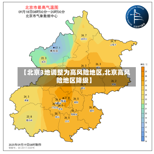 【北京3地调整为高风险地区,北京高风险地区降级】-第2张图片