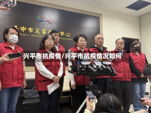 兴平市抗疫情/兴平市抗疫情况如何-第3张图片