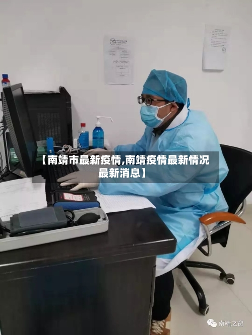 【南靖市最新疫情,南靖疫情最新情况 最新消息】-第1张图片