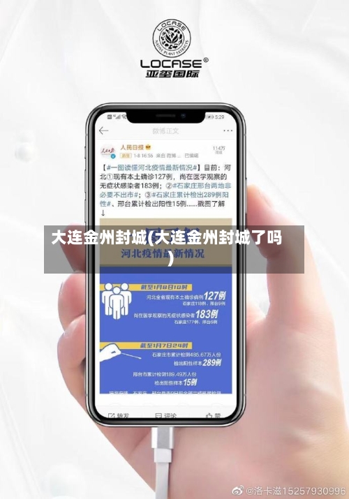 大连金州封城(大连金州封城了吗)-第1张图片