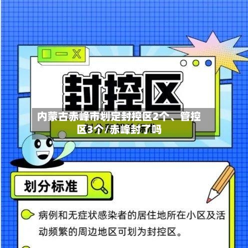 内蒙古赤峰市划定封控区2个	、管控区3个/赤峰封了吗-第2张图片