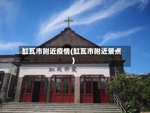 缸瓦市附近疫情(缸瓦市附近景点)-第1张图片